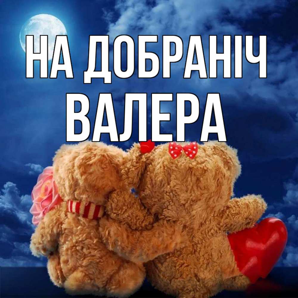 Открытка на каждый день з підписом, Валера На добраніч плюшевые Прикольна листівка з побажанням онлайн скачати безкоштовно 