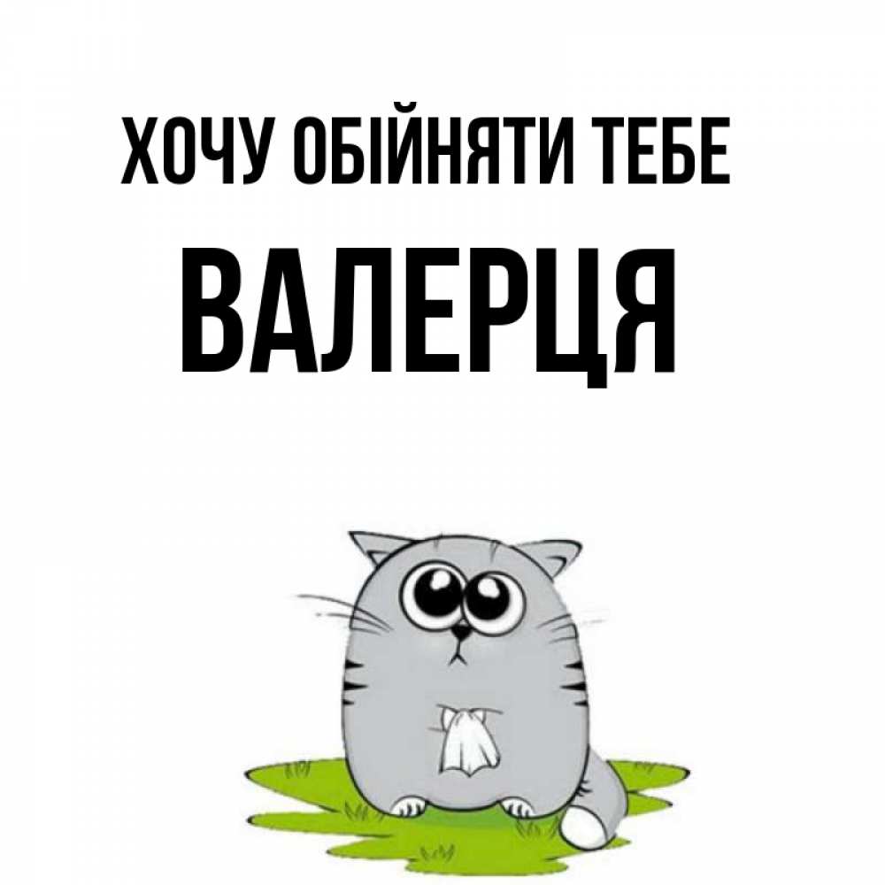 Открытка на каждый день з підписом, Валерця Хочу обійняти тебе котик теребит платочек сидя на травке Прикольна листівка з побажанням онлайн скачати безкоштовно 