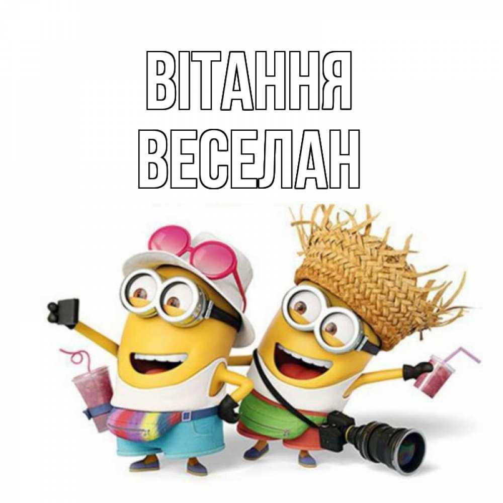 Открытка на каждый день з підписом, Веселан Вітання привет от желтеньких Прикольна листівка з побажанням онлайн скачати безкоштовно 