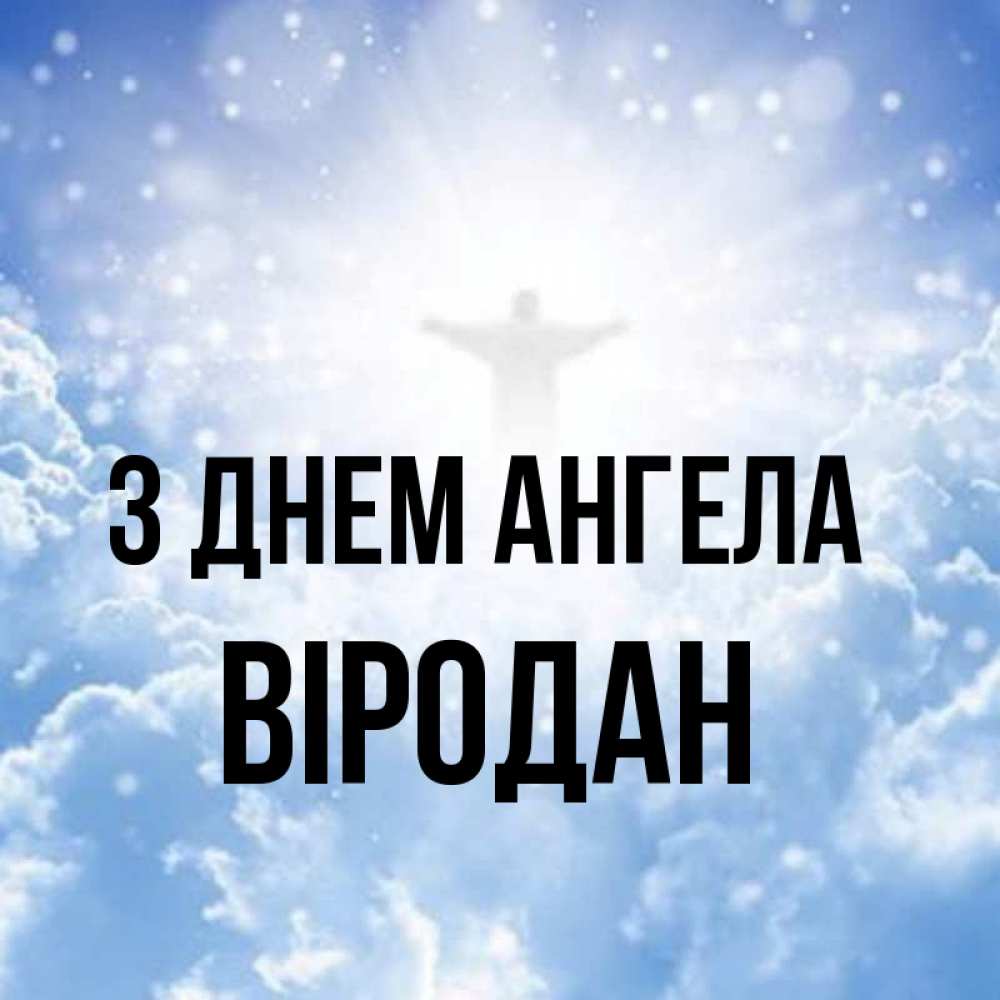 Открытка на каждый день з підписом, Віродан З Днем ангела ангел на облаках в свете солнца Прикольна листівка з побажанням онлайн скачати безкоштовно 