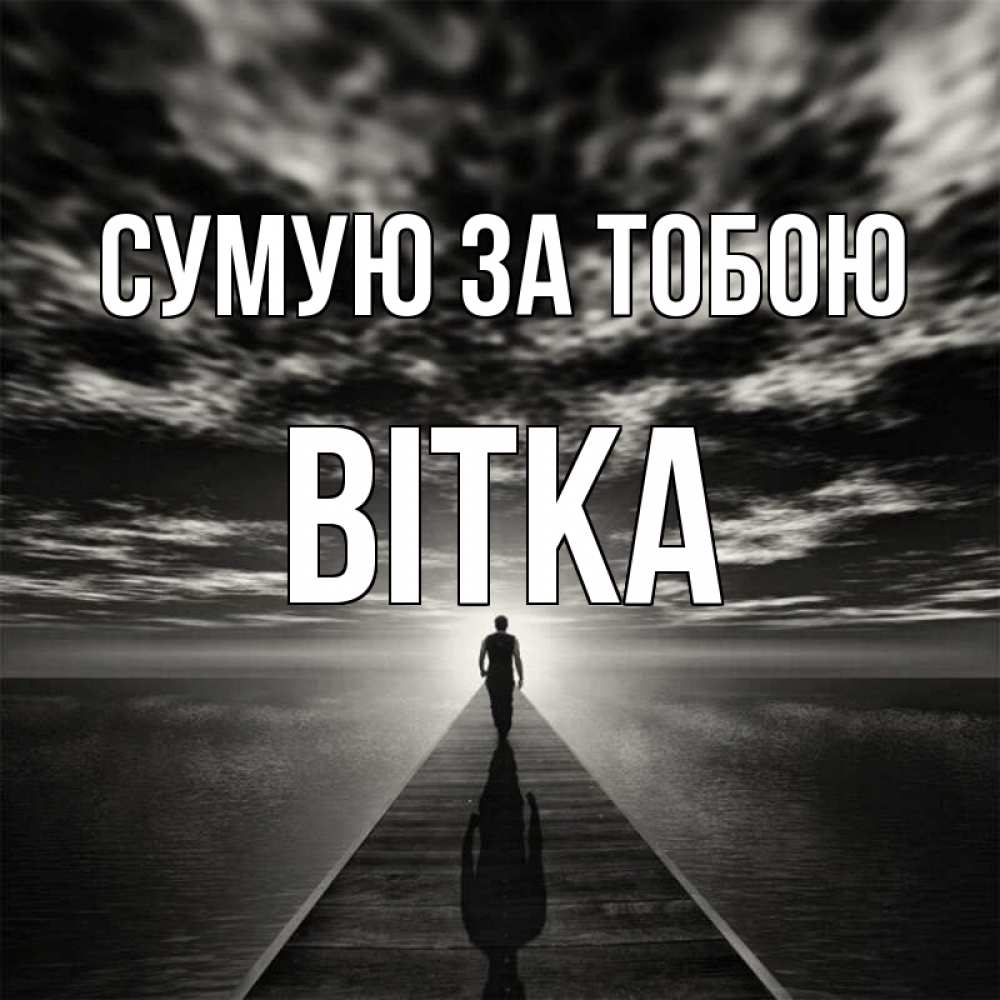 Открытка на каждый день з підписом, Вітка Сумую за тобою к тебе Прикольна листівка з побажанням онлайн скачати безкоштовно 