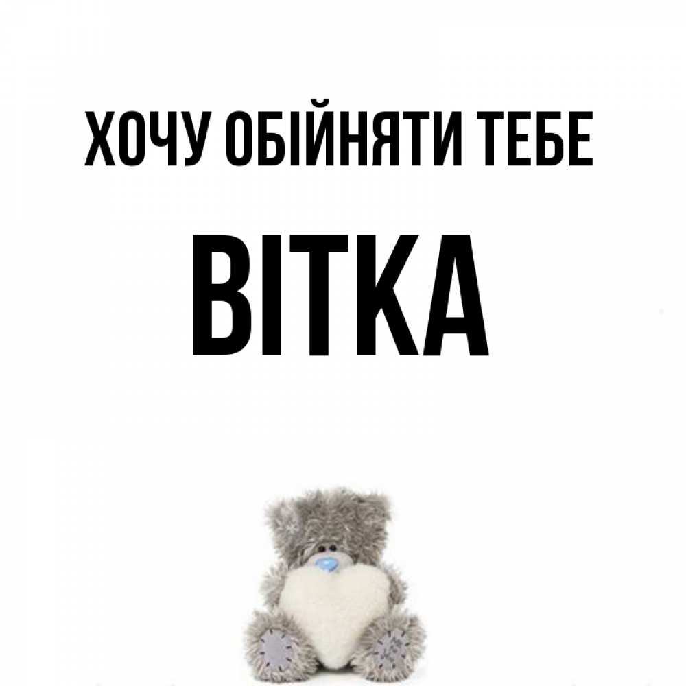 Открытка на каждый день з підписом, Вітка Хочу обійняти тебе медвежонок с сердечком белого цвета Прикольна листівка з побажанням онлайн скачати безкоштовно 