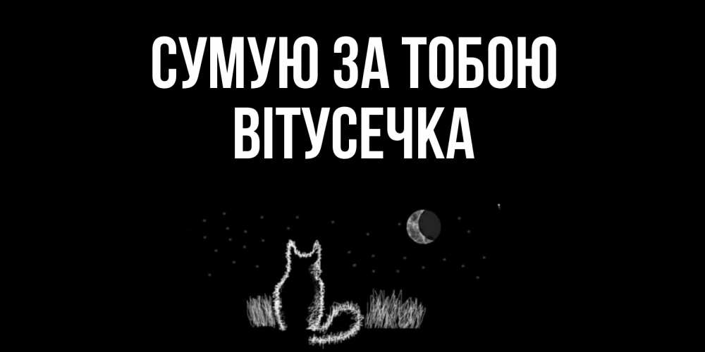 Открытка на каждый день з підписом, Вітусечка Сумую за тобою кот Прикольна листівка з побажанням онлайн скачати безкоштовно 