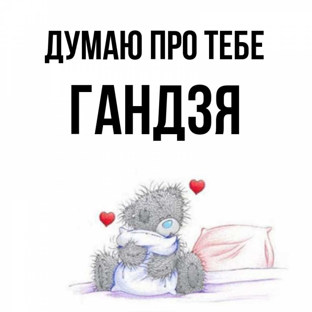 Открытка на каждый день з підписом, Гандзя Думаю про тебе мишка на кровати Прикольна листівка з побажанням онлайн скачати безкоштовно 
