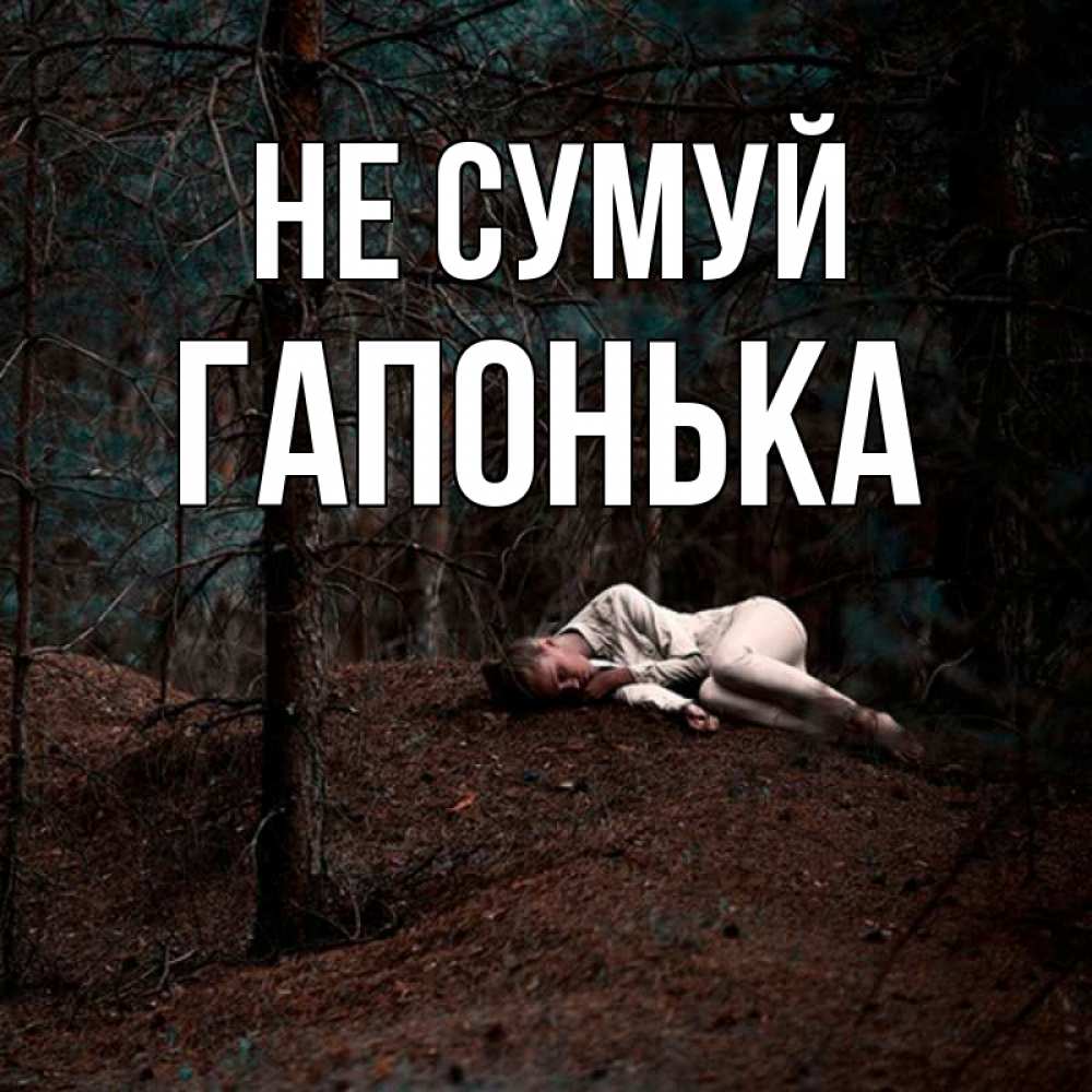 Открытка на каждый день з підписом, Гапонька Не сумуй лес Прикольна листівка з побажанням онлайн скачати безкоштовно 