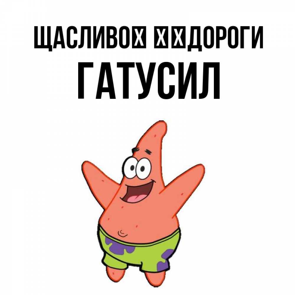 Открытка на каждый день з підписом, Гатусил Щасливої ​​дороги желает тебе хорошей дороги Прикольна листівка з побажанням онлайн скачати безкоштовно 