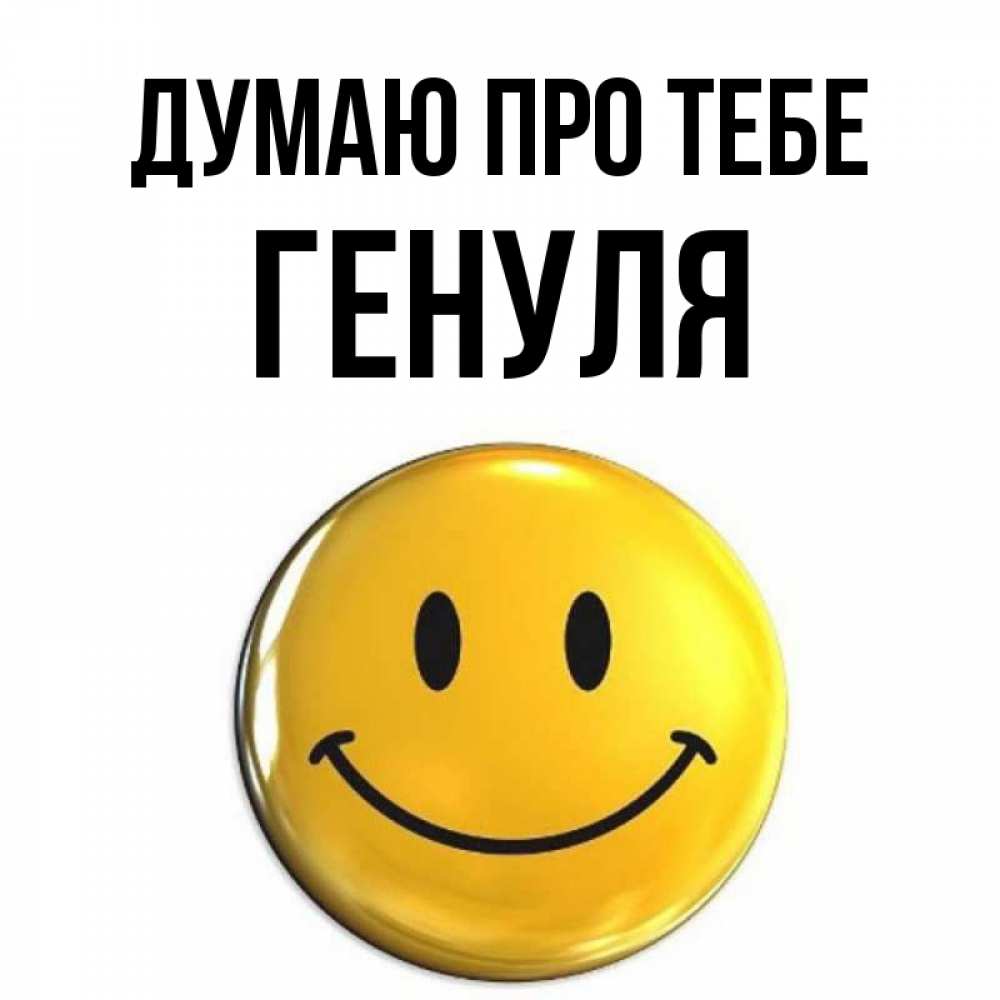 Открытка на каждый день з підписом, Генуля Думаю про тебе создать открытку с подписью своими руками Прикольна листівка з побажанням онлайн скачати безкоштовно 