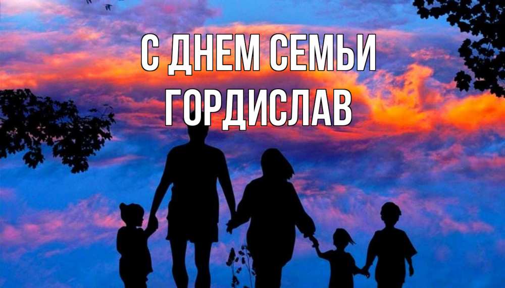 Открытка на каждый день з підписом, Гордислав С днем семьи семья Прикольна листівка з побажанням онлайн скачати безкоштовно 