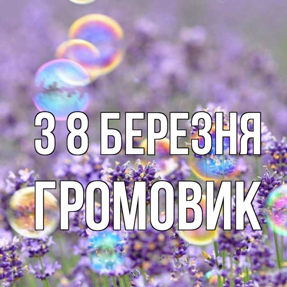 Открытка на каждый день з підписом, Громовик З 8 БЕРЕЗНЯ цветы Прикольна листівка з побажанням онлайн скачати безкоштовно 