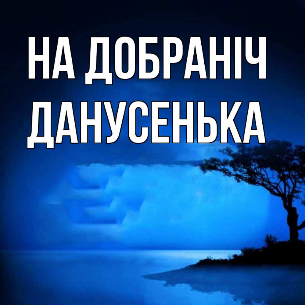 Открытка на каждый день з підписом, Данусенька На добраніч ночное побережье Прикольна листівка з побажанням онлайн скачати безкоштовно 