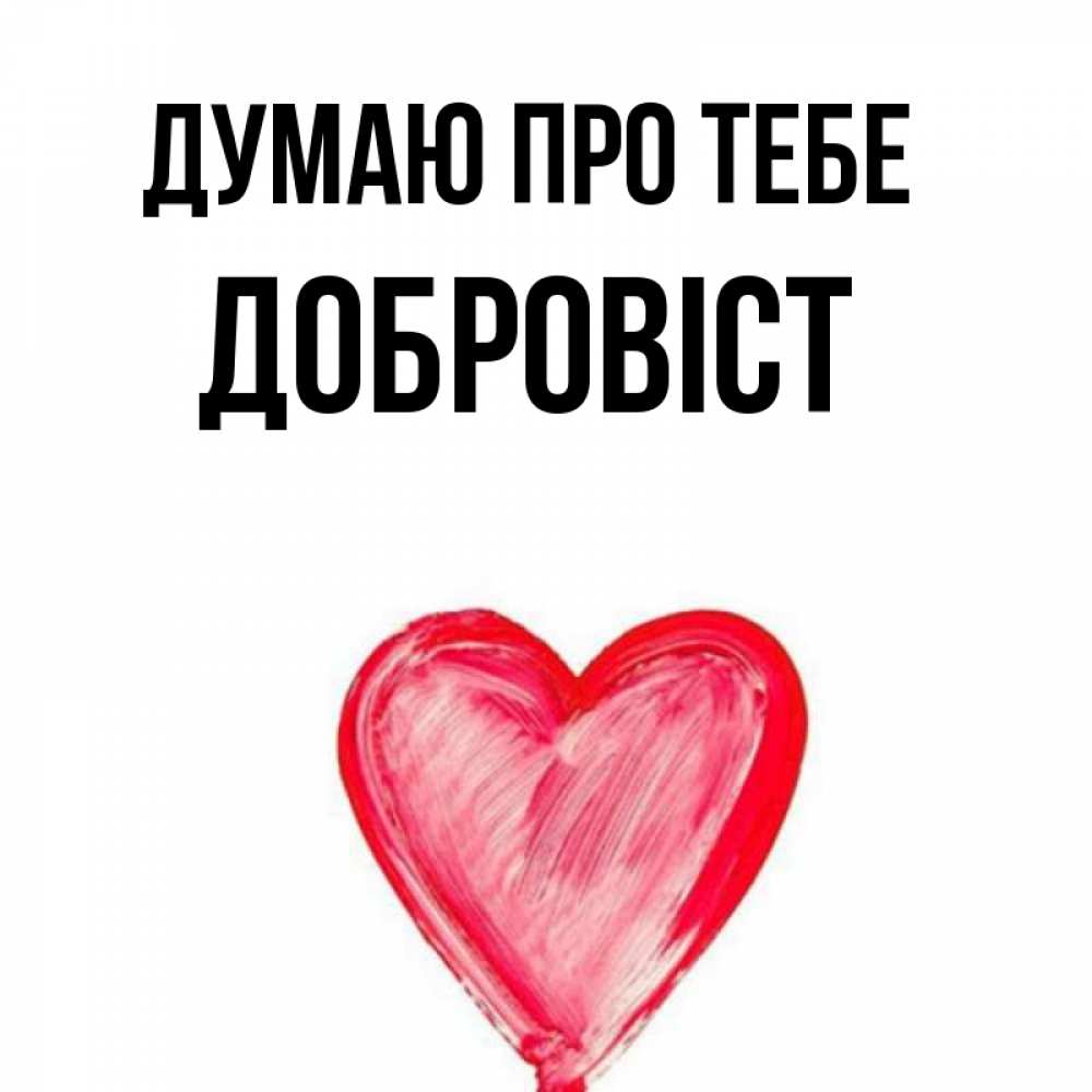 Открытка на каждый день з підписом, Добровіст Думаю про тебе для влюбленных Прикольна листівка з побажанням онлайн скачати безкоштовно 