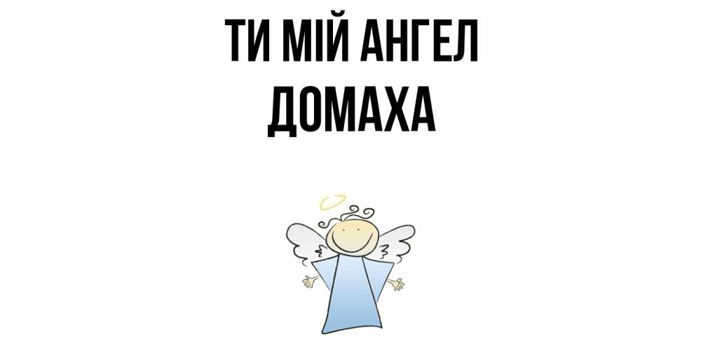 Открытка на каждый день з підписом, Домаха Ти мій ангел ангел Прикольна листівка з побажанням онлайн скачати безкоштовно 