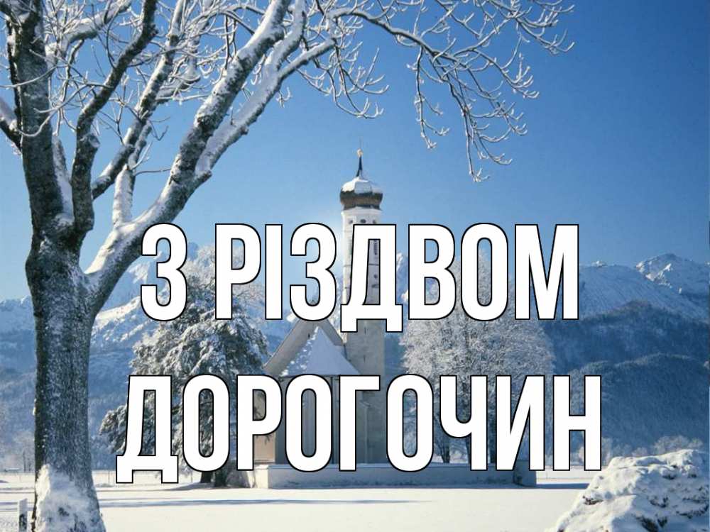 Открытка на каждый день з підписом, Дорогочин З Різдвом зима, храм, костел Прикольна листівка з побажанням онлайн скачати безкоштовно 