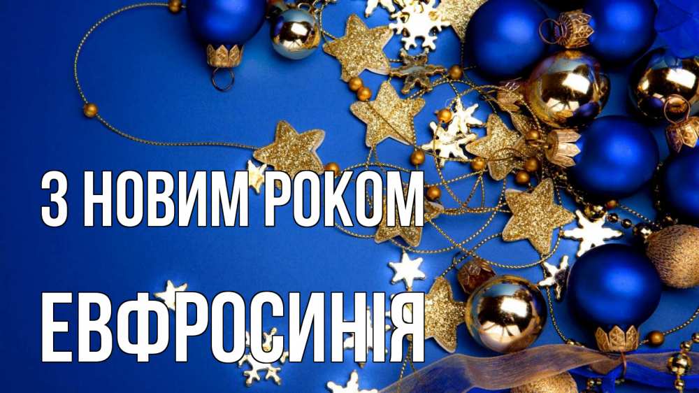 Открытка на каждый день з підписом, Евфросинія З новим роком ёлочные украшения Прикольна листівка з побажанням онлайн скачати безкоштовно 