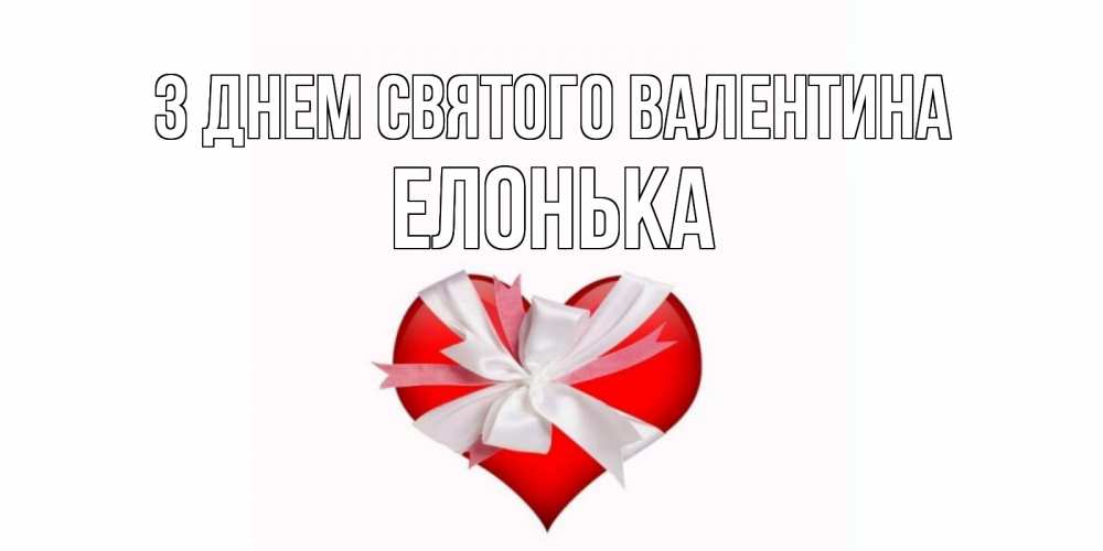Открытка на каждый день з підписом, Елонька З Днем Святого Валентина сердечко на 14 февраля  для моей девушки подписать именем Прикольна листівка з побажанням онлайн скачати безкоштовно 