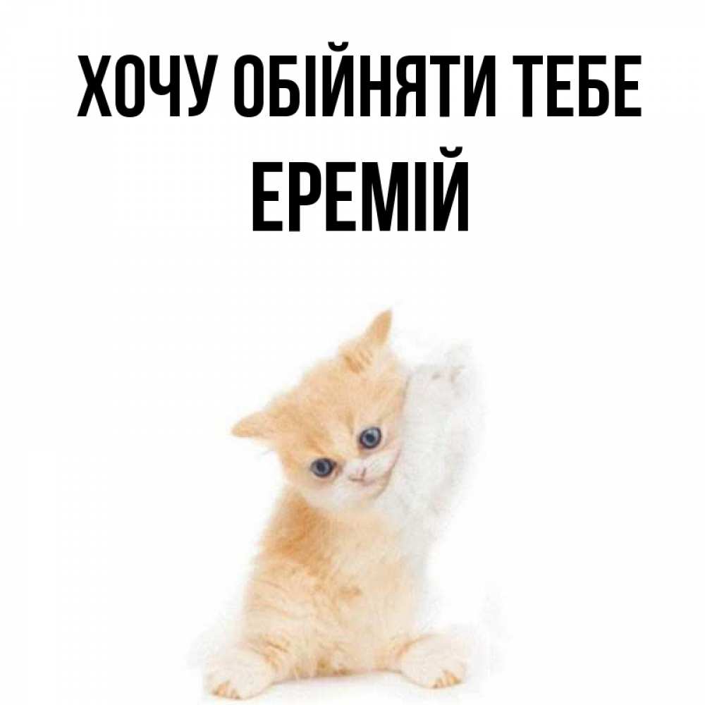 Открытка на каждый день з підписом, Еремій Хочу обійняти тебе я хочу очень скорее обнимаешек Прикольна листівка з побажанням онлайн скачати безкоштовно 