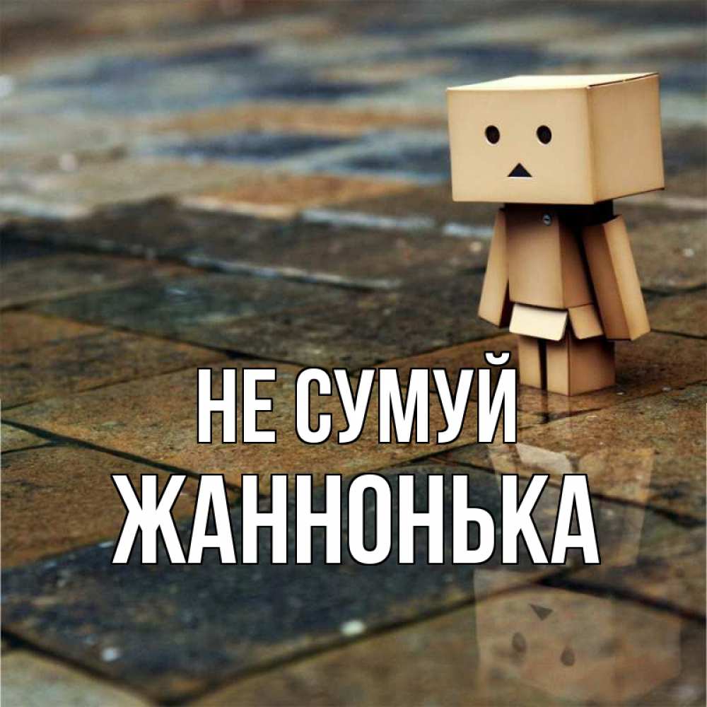 Открытка на каждый день з підписом, Жаннонька Не сумуй Стив Прикольна листівка з побажанням онлайн скачати безкоштовно 