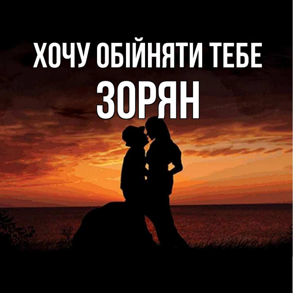 Открытка на каждый день з підписом, Зорян Хочу обійняти тебе парень и девушка и оранжевое небо Прикольна листівка з побажанням онлайн скачати безкоштовно 