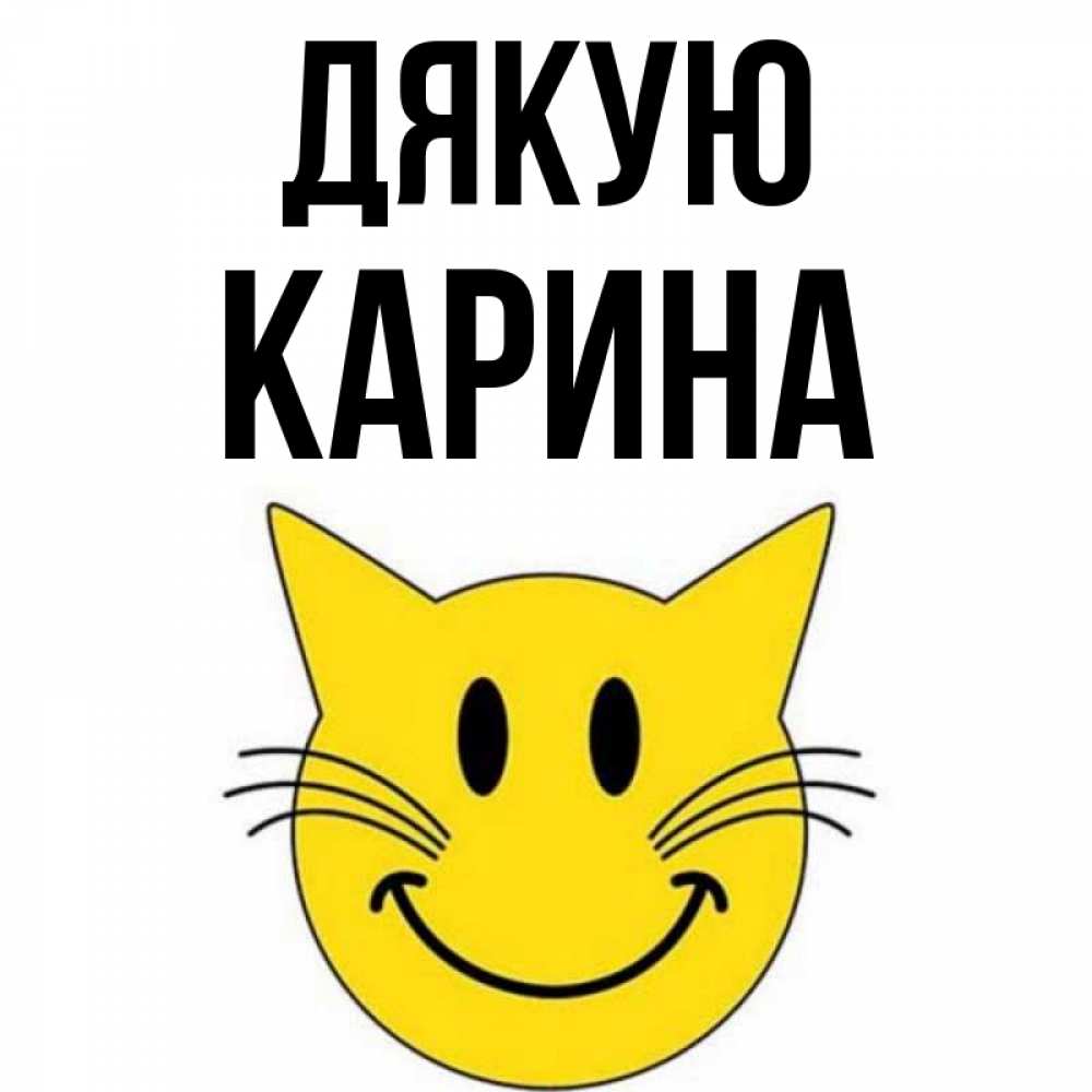 Открытка на каждый день з підписом, Карина Дякую улыбающийся смайл кот Прикольна листівка з побажанням онлайн скачати безкоштовно 