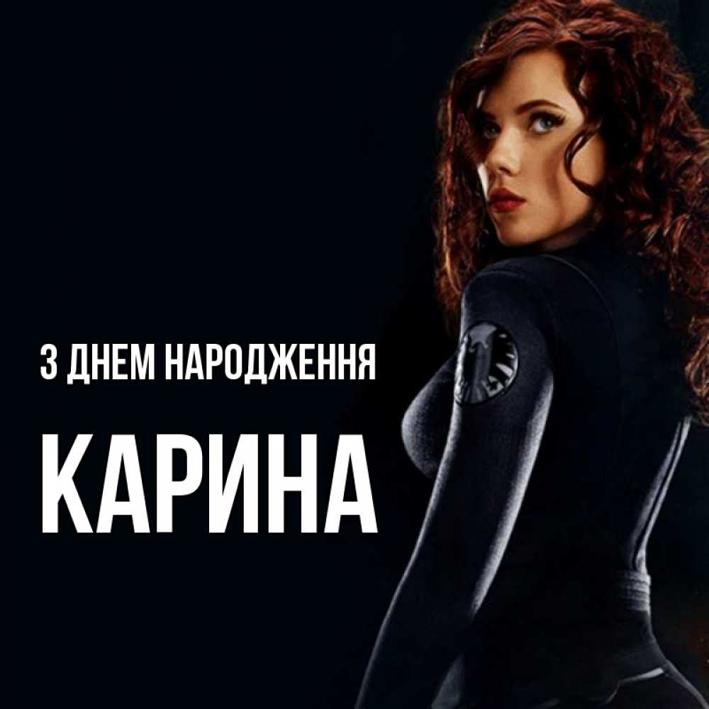 Открытка на каждый день з підписом, Карина З Днем народження Марвел черная вдова Прикольна листівка з побажанням онлайн скачати безкоштовно 
