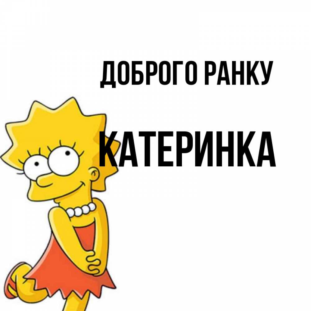 Открытка на каждый день з підписом, Катеринка Доброго ранку в платье и ожерелье Прикольна листівка з побажанням онлайн скачати безкоштовно 