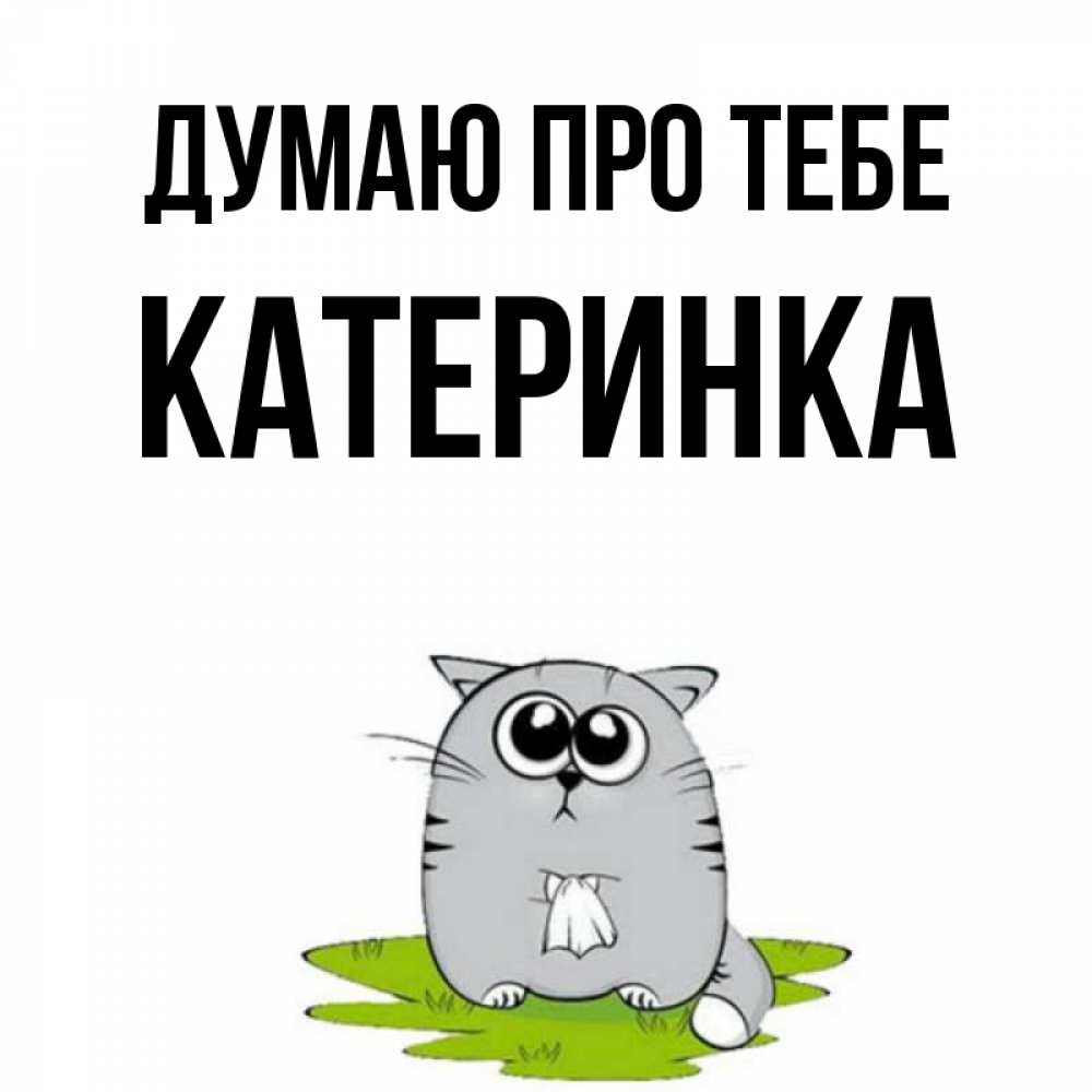 Открытка на каждый день з підписом, Катеринка Думаю про тебе тоска с платочком Прикольна листівка з побажанням онлайн скачати безкоштовно 