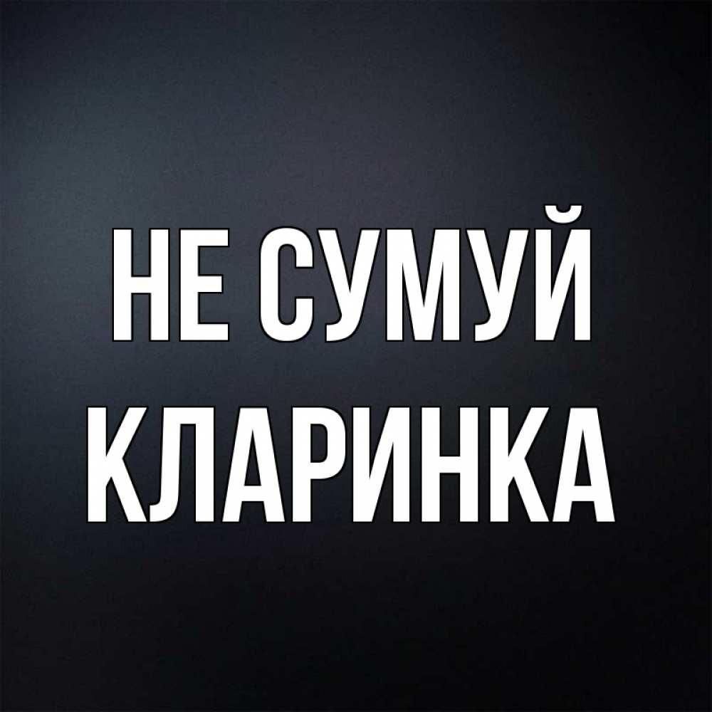 Открытка на каждый день з підписом, Кларинка Не сумуй Градиент серый Прикольна листівка з побажанням онлайн скачати безкоштовно 