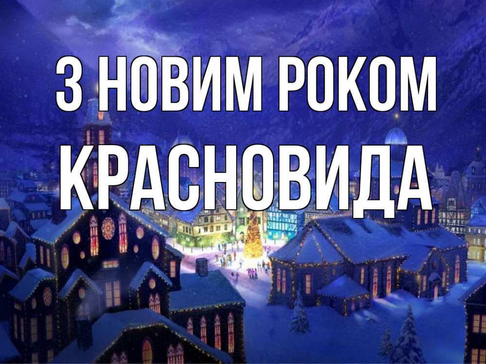 Открытка на каждый день з підписом, Красновида З новим роком новый год Прикольна листівка з побажанням онлайн скачати безкоштовно 