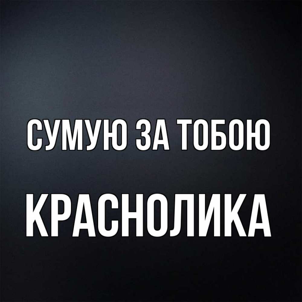 Открытка на каждый день з підписом, Краснолика Сумую за тобою с подписью Прикольна листівка з побажанням онлайн скачати безкоштовно 