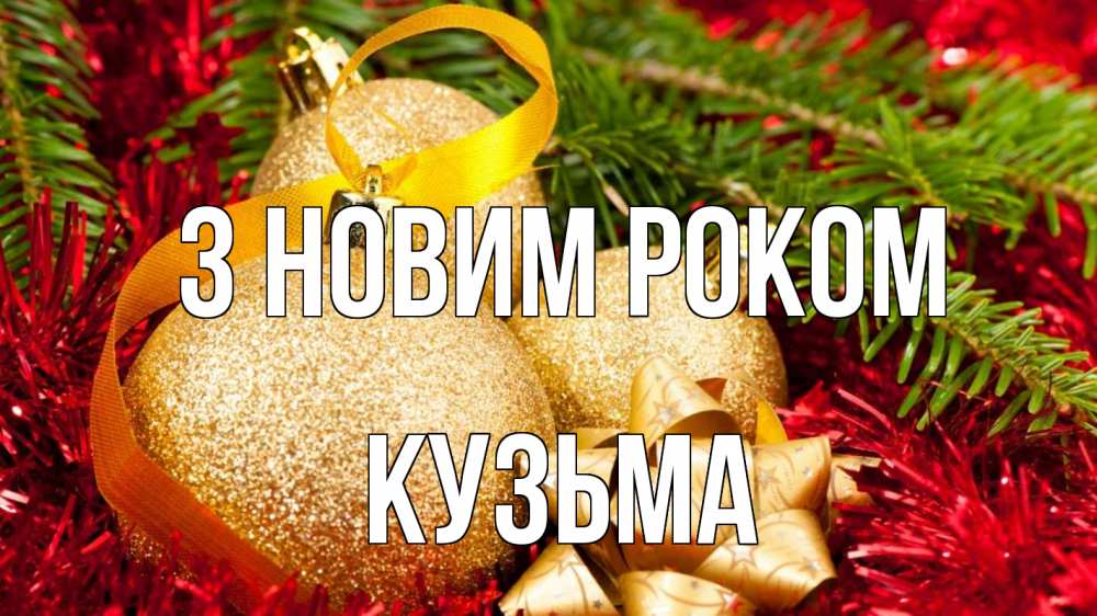 Открытка на каждый день з підписом, Кузьма З новим роком новый год Прикольна листівка з побажанням онлайн скачати безкоштовно 