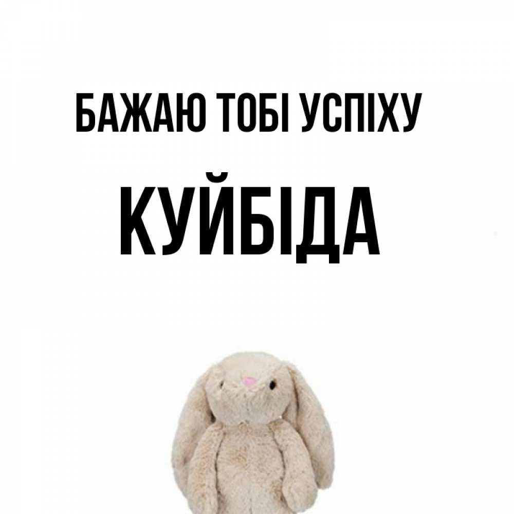 Открытка на каждый день з підписом, Куйбіда Бажаю тобі успіху сайт создаватель открыток Прикольна листівка з побажанням онлайн скачати безкоштовно 