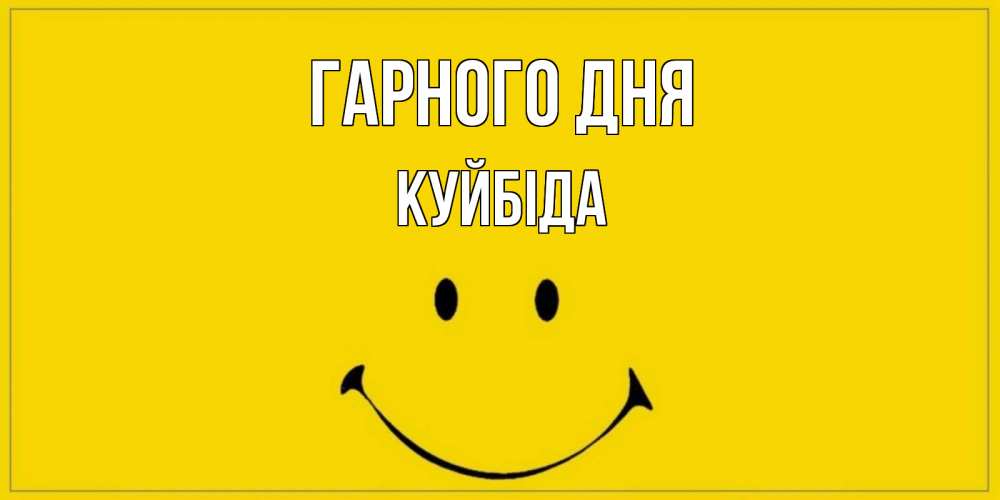 Открытка на каждый день з підписом, Куйбіда Гарного дня улыбка Прикольна листівка з побажанням онлайн скачати безкоштовно 