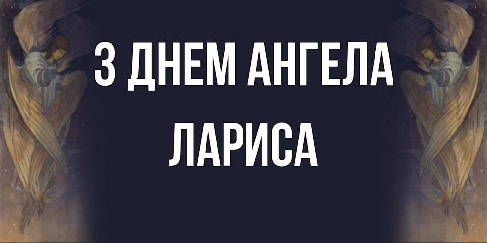 Открытка на каждый день з підписом, Лариса З Днем ангела день ангела Прикольна листівка з побажанням онлайн скачати безкоштовно 