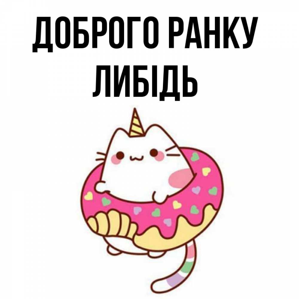 Открытка на каждый день з підписом, Либідь Доброго ранку кот в бублике Прикольна листівка з побажанням онлайн скачати безкоштовно 