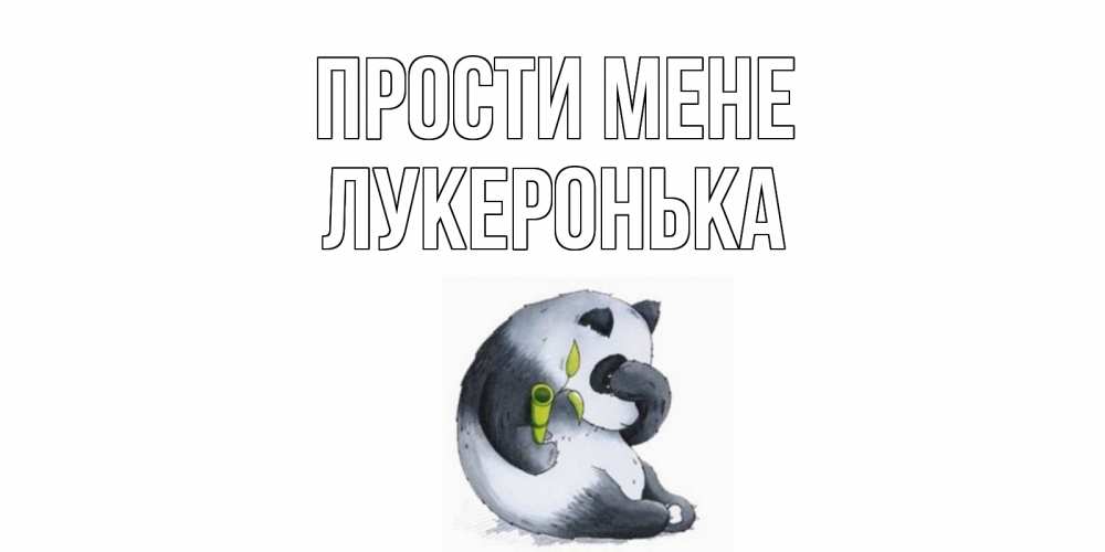 Открытка на каждый день з підписом, Лукеронька Прости мене прости меня с пандой и держи бамбук Прикольна листівка з побажанням онлайн скачати безкоштовно 