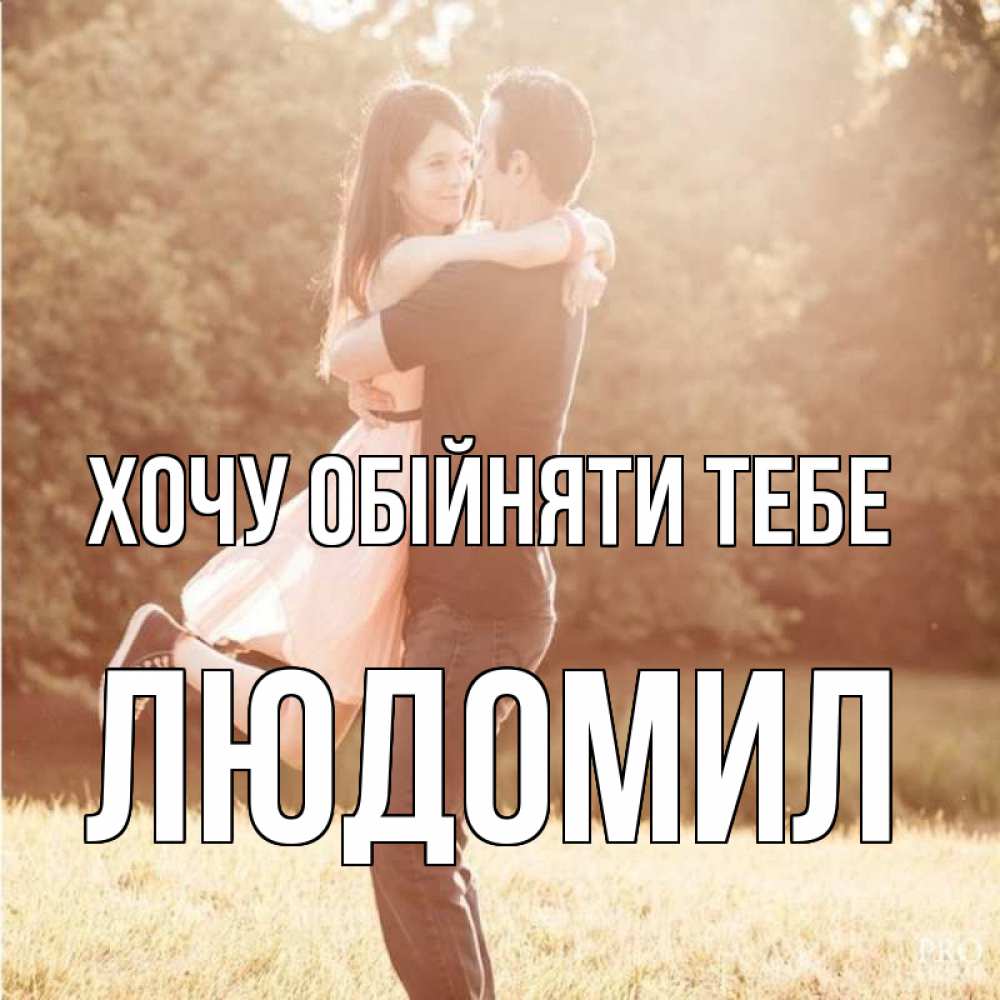 Открытка на каждый день з підписом, Людомил Хочу обійняти тебе парень и девушка фото под фильтром Прикольна листівка з побажанням онлайн скачати безкоштовно 