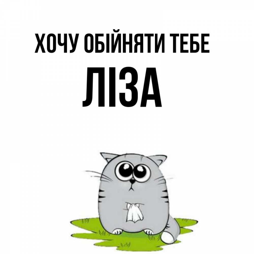 Открытка на каждый день з підписом, Ліза Хочу обійняти тебе котик теребит платочек сидя на травке Прикольна листівка з побажанням онлайн скачати безкоштовно 