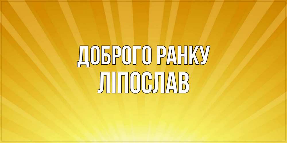 Открытка на каждый день з підписом, Ліпослав Доброго ранку пожелания доброго утра Прикольна листівка з побажанням онлайн скачати безкоштовно 