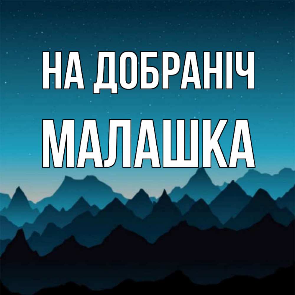 Открытка на каждый день з підписом, Малашка На добраніч сладких снов звездное небо Прикольна листівка з побажанням онлайн скачати безкоштовно 