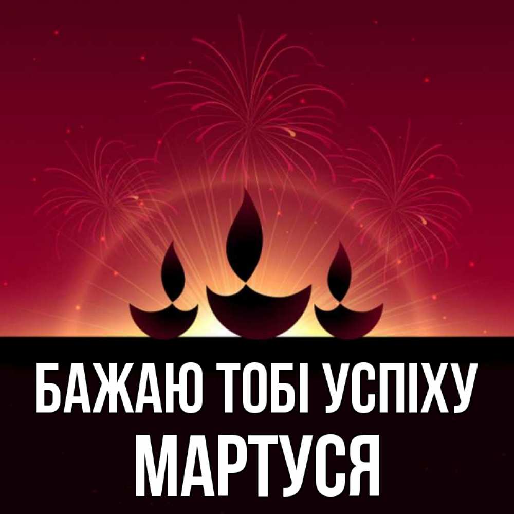 Открытка на каждый день з підписом, Мартуся Бажаю тобі успіху праздник Прикольна листівка з побажанням онлайн скачати безкоштовно 
