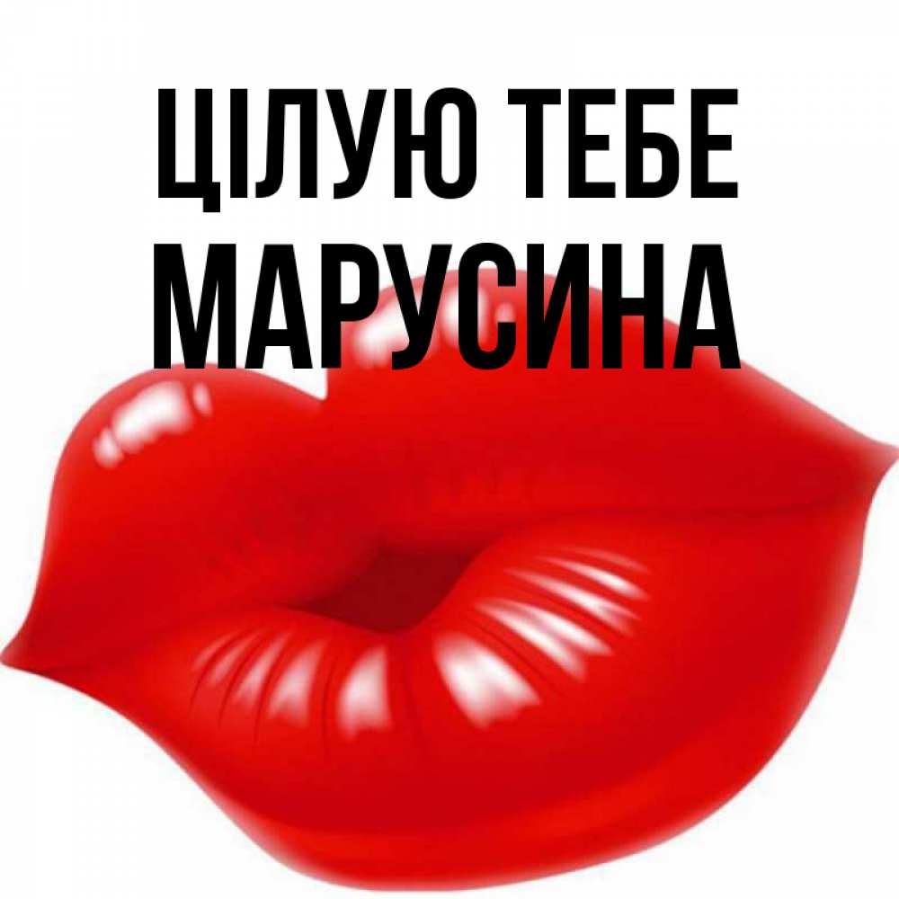 Открытка на каждый день з підписом, Марусина Цілую тебе губки надутые бантиком Прикольна листівка з побажанням онлайн скачати безкоштовно 
