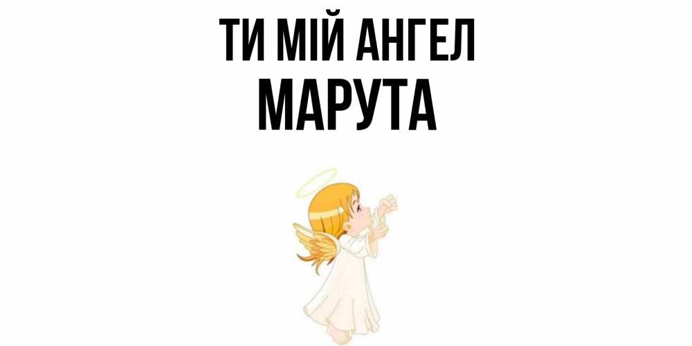 Открытка на каждый день з підписом, Марута Ти мій ангел ангел, девочка Прикольна листівка з побажанням онлайн скачати безкоштовно 
