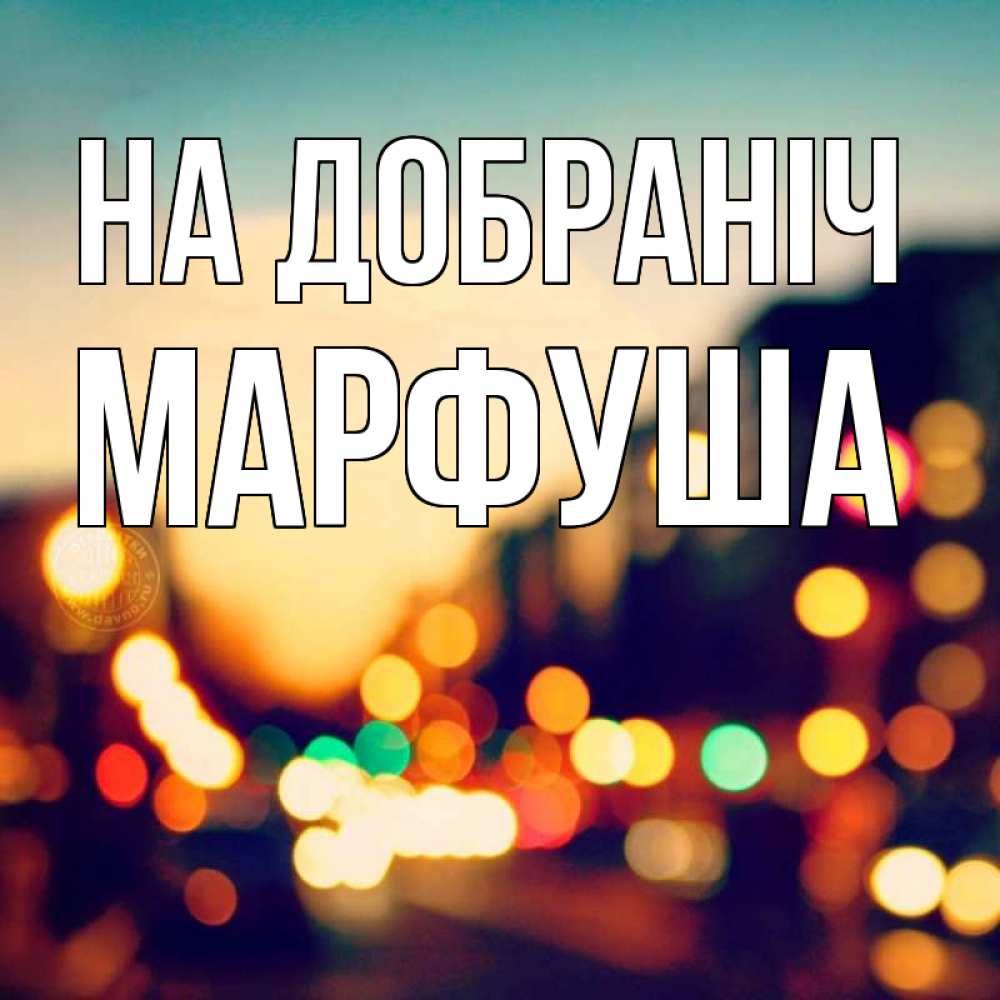Открытка на каждый день з підписом, Марфуша На добраніч город Прикольна листівка з побажанням онлайн скачати безкоштовно 