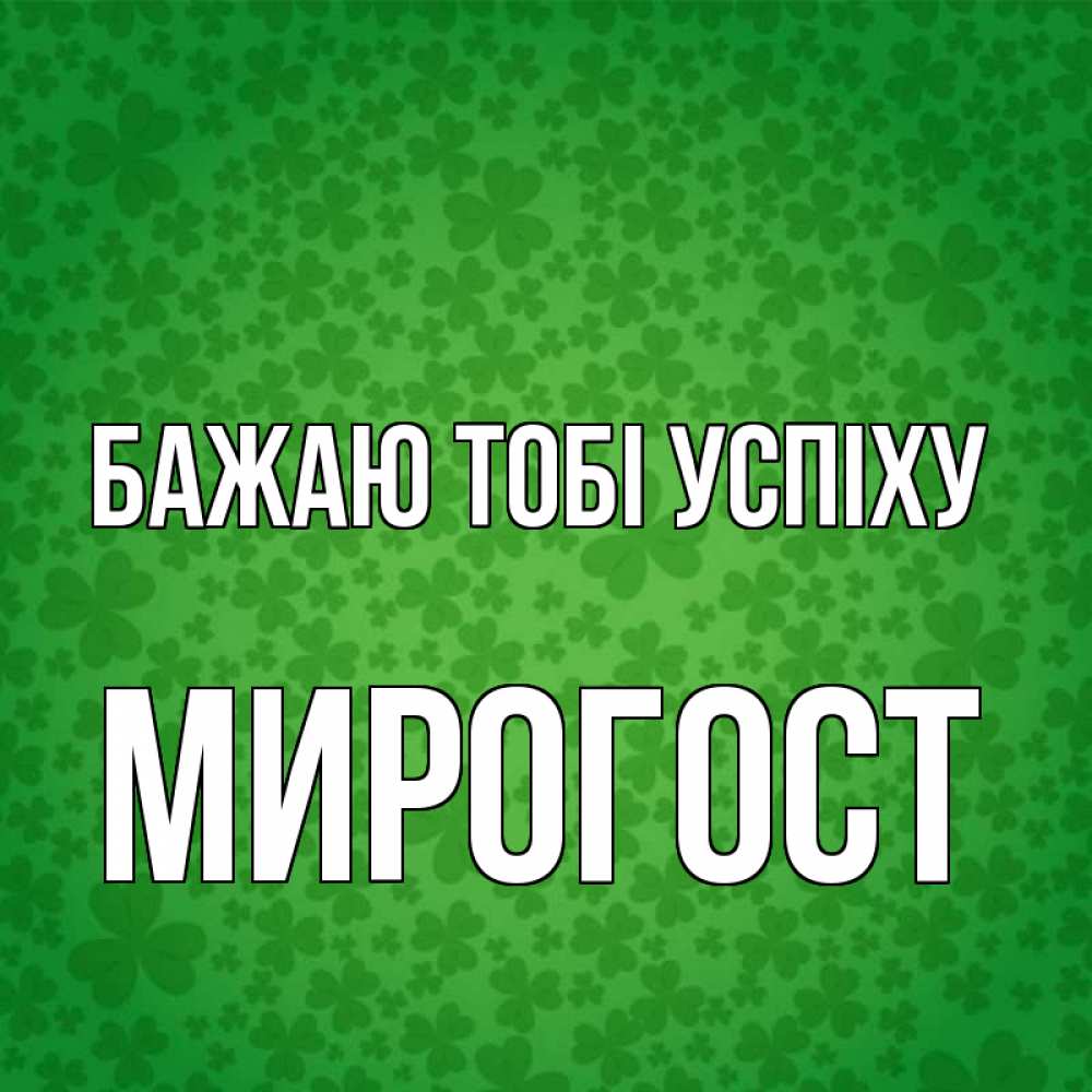 Открытка на каждый день з підписом, Мирогост Бажаю тобі успіху много листочков на удачу Прикольна листівка з побажанням онлайн скачати безкоштовно 