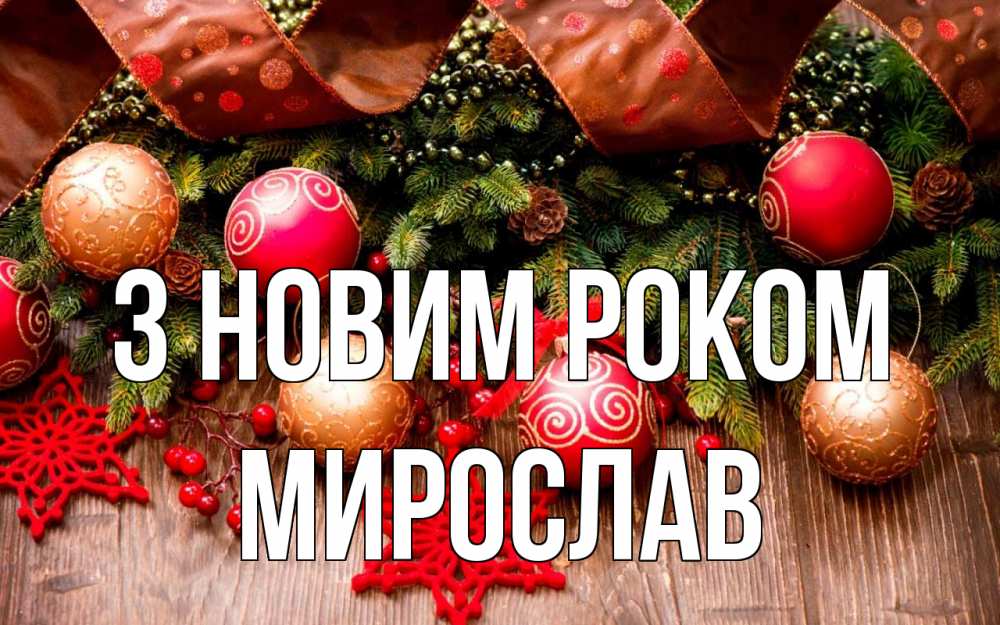 Открытка на каждый день з підписом, Мирослав З новим роком новый год Прикольна листівка з побажанням онлайн скачати безкоштовно 