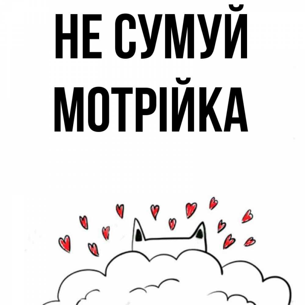 Открытка на каждый день з підписом, Мотрійка Не сумуй облако и ушки котика с сердечками Прикольна листівка з побажанням онлайн скачати безкоштовно 