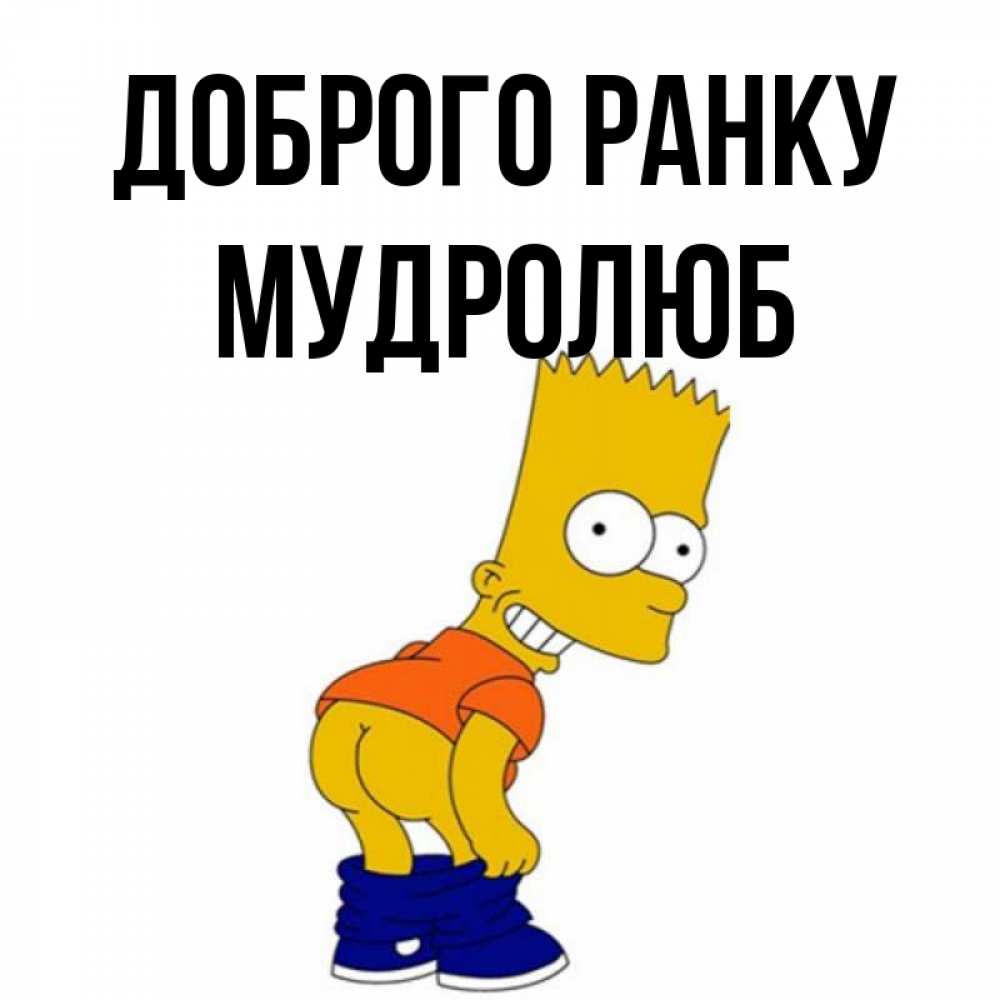 Открытка на каждый день з підписом, Мудролюб Доброго ранку Открытки с Симпсонами Прикольна листівка з побажанням онлайн скачати безкоштовно 