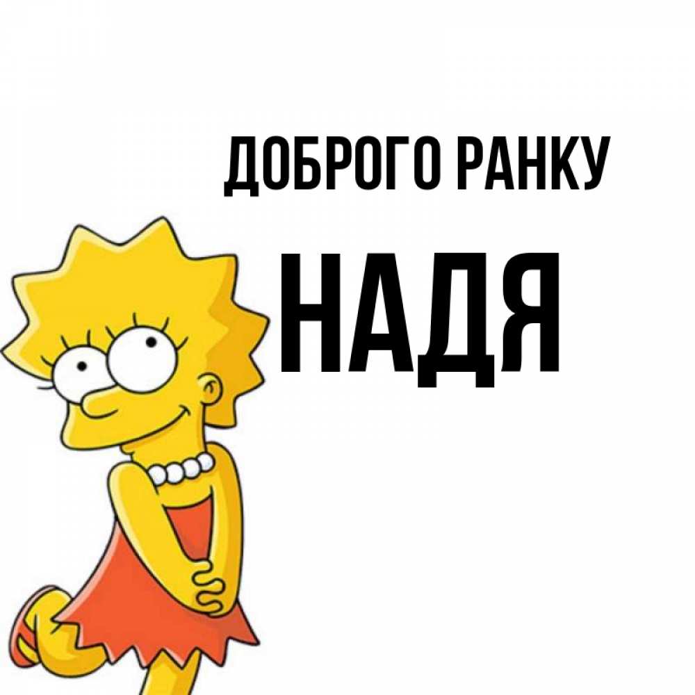 Открытка на каждый день з підписом, Надя Доброго ранку в платье и ожерелье Прикольна листівка з побажанням онлайн скачати безкоштовно 