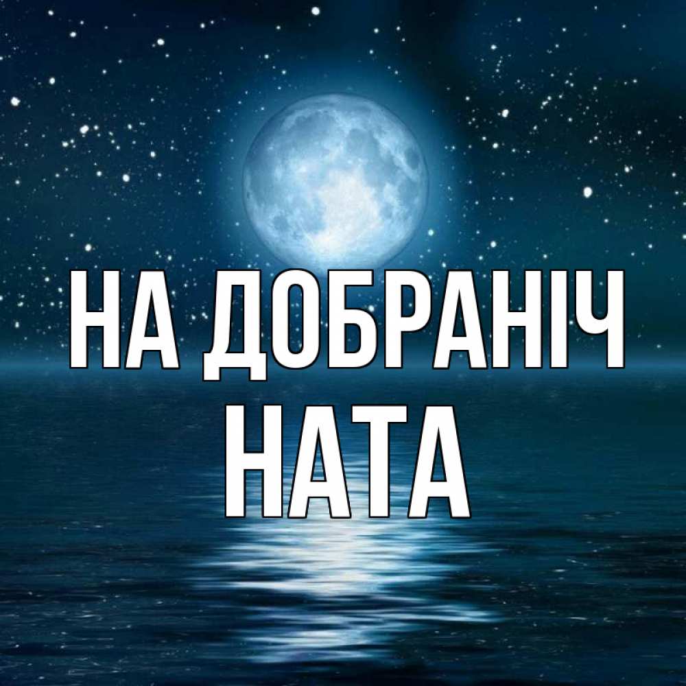 Открытка на каждый день з підписом, Ната На добраніч звезды Прикольна листівка з побажанням онлайн скачати безкоштовно 