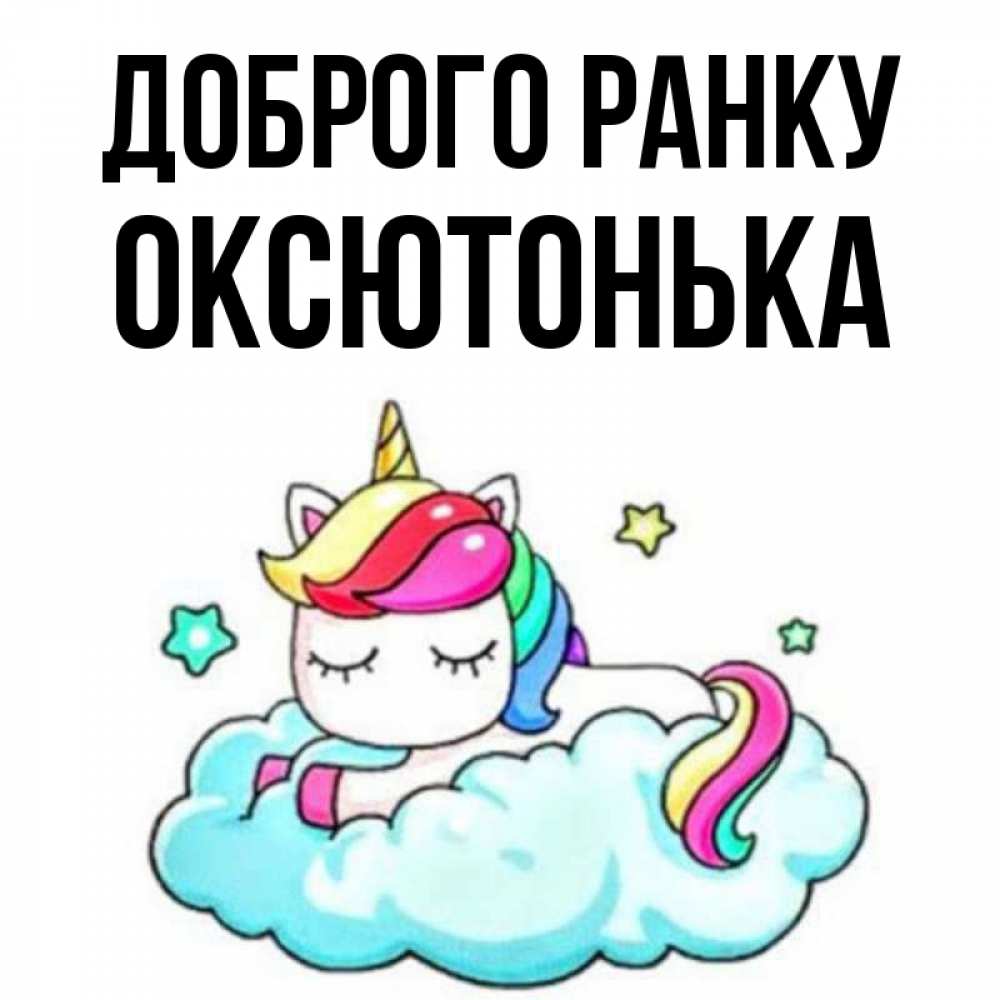 Открытка на каждый день з підписом, Оксютонька Доброго ранку радужное утро Прикольна листівка з побажанням онлайн скачати безкоштовно 